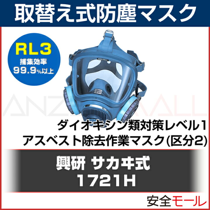 楽天市場】興研 防塵マスク 取替え式 1721H-03 RL3 (粉塵 作業用 