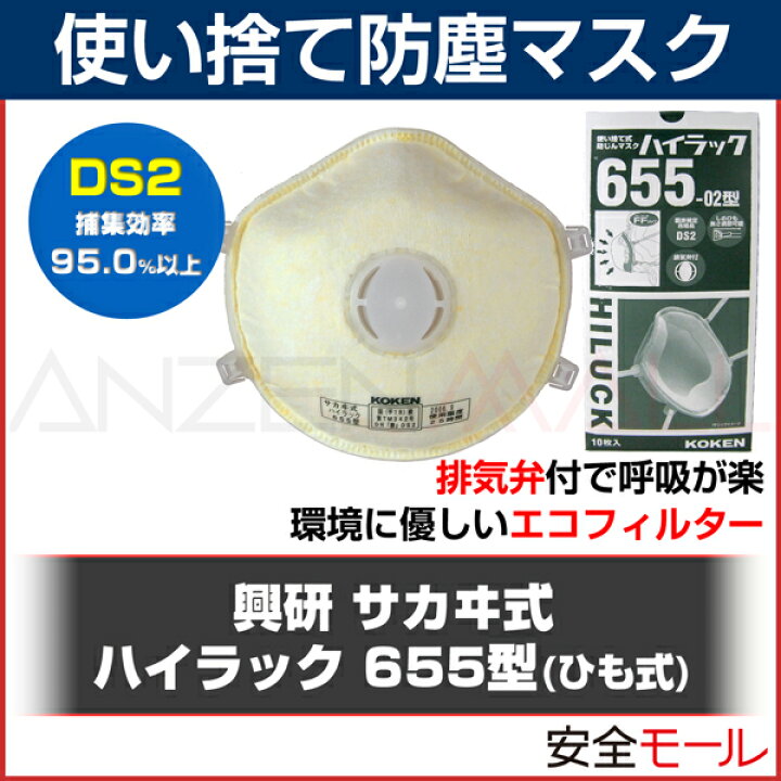 興研 DS2 使い捨て 防塵マスク 日本 国家検定合格 ハイラック 655 10枚 2本ひも 排気弁付 安全モール 興研マスク 使い捨て式防塵マスク ハイラック655型-DS2 2本ひも式 (10枚入)