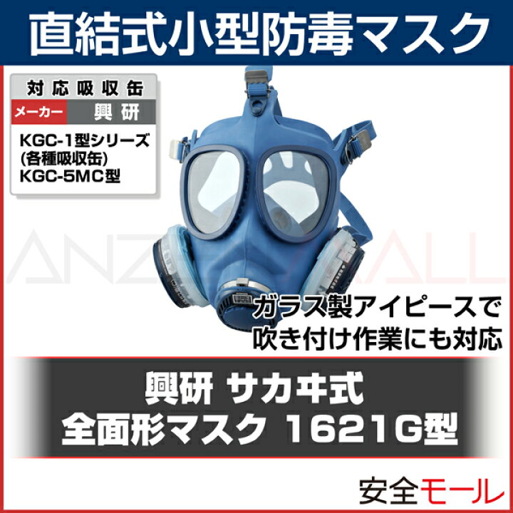 楽天市場 在庫あり 興研 直結式小型防毒マスク 1621g型 防毒マスク ガスマスク 作業用 病院 解体 現場 日本製 安全モール 楽天市場店