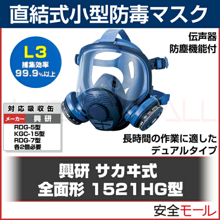 楽天市場】興研 直結式小型防毒マスク 1521HG型 防塵機能付き ガス 