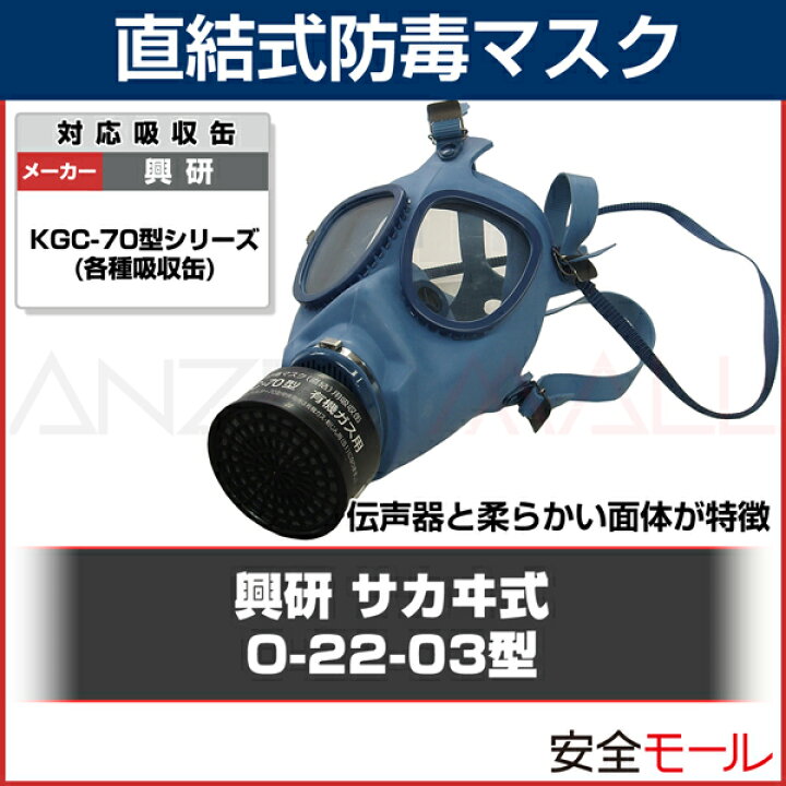 興研 防毒マスク 直結式 日本 国家検定合格 サカヰ式 O-22 伝声器付 安全モール 