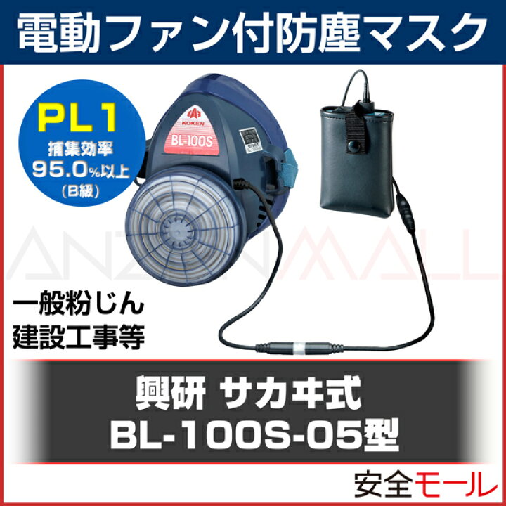 楽天市場】興研 電動ファン付き呼吸用保護具 BL-100S-05型 (電池・充電 
