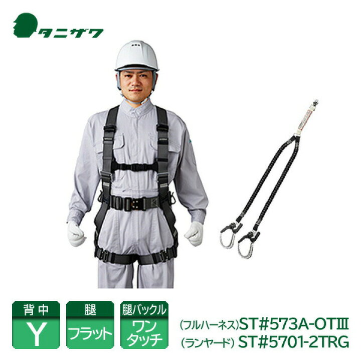 楽天市場】谷沢製作所 タニザワ フルハーネス セット 新規格 フル 