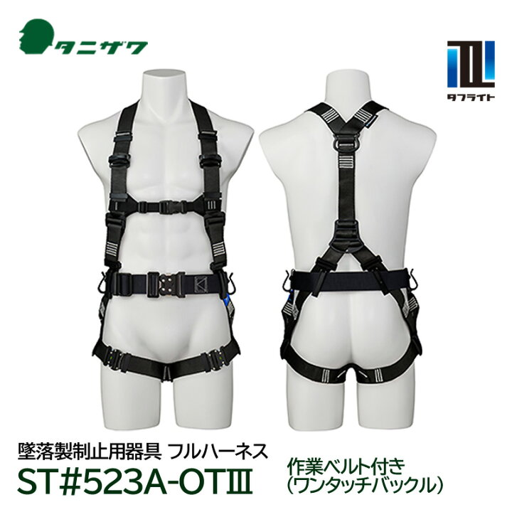 楽天市場】タニザワ フルハーネス 軽量 タフライト ST#523A-OT III 