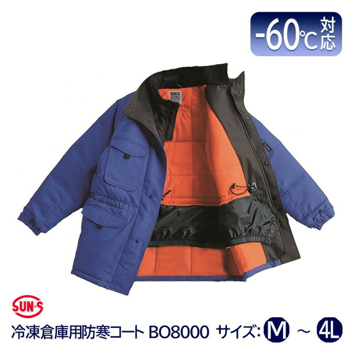 楽天市場】サンエス 冷凍倉庫用 防寒コート -60℃ BO8000 サイズ M 
