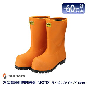 SHIBATA シバタ工業 冷凍倉庫用 防寒長靴 -60℃ NR012 オレンジ 26.0 〜 29.0 cm
