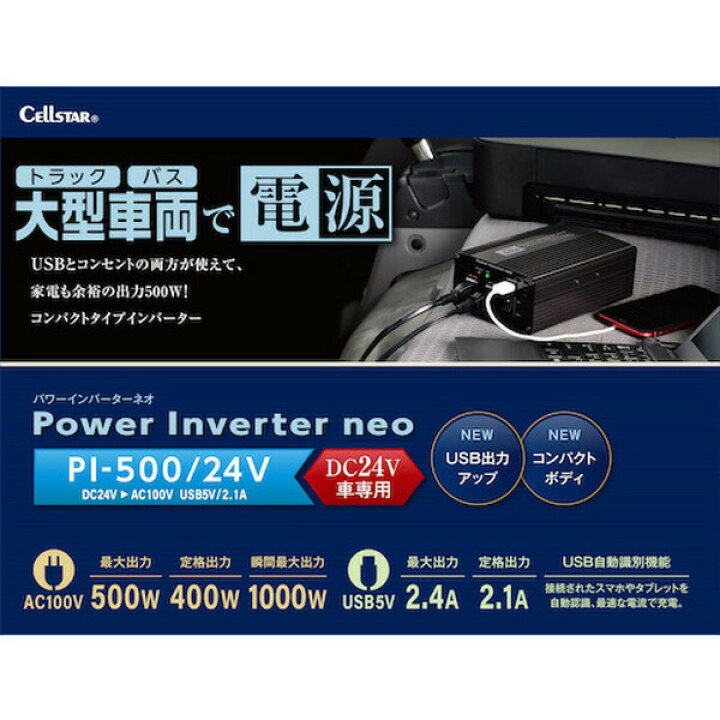 楽天市場】セルスター パワーインバーターネオ PI-500/24V : 安全 