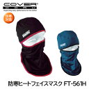 COVERWORK 防寒ヒートフェイスマスク FT561H