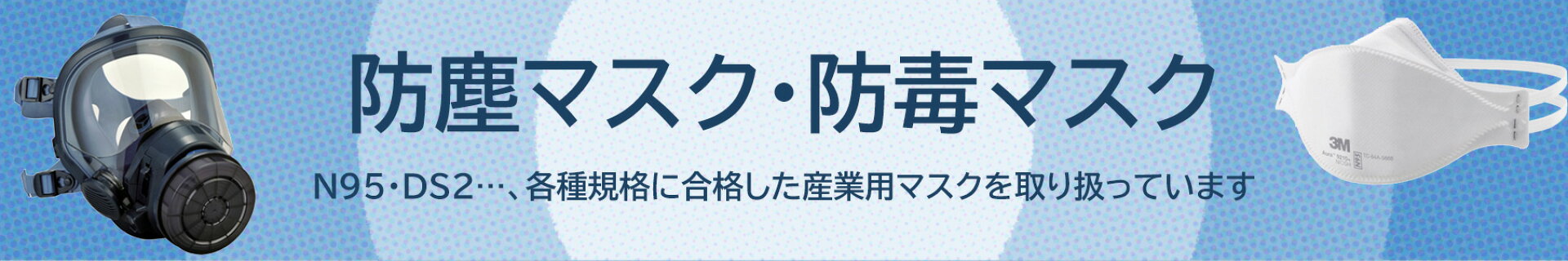 防じん・防毒マスク