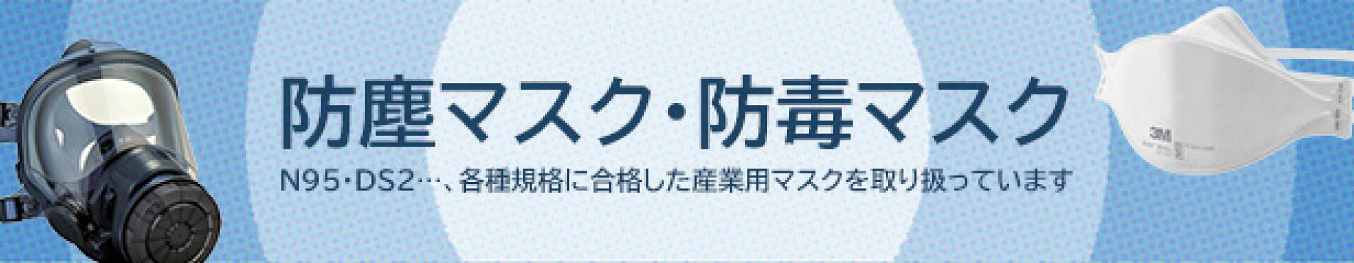 防塵マスク各種在庫あり！