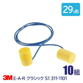 3M 耳栓 高性能 コード 付 遮音値 29dB E-A-R クラシック 311-1101 10組