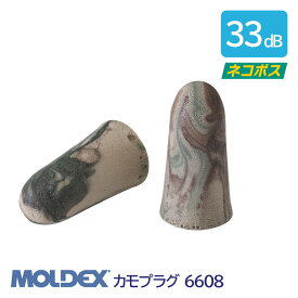 MOLDEX モルデックス 耳栓 高性能 コード 無 遮音値 33dB カモプラグ 6608 1組