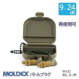 MOLDEX モルデックス 耳栓 高性能 コード 付 遮音値 9 ~ 24dB バトルプラグ XS S M サイズ 1組 耐衝撃音 再使用可 米国陸軍正式採用