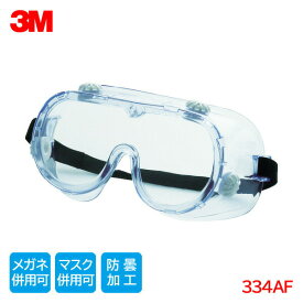 3M 保護メガネ 作業用 ゴグル メガネ 併用 防塵 曇り止め 334AF