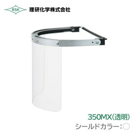 理研化学 ヘルメット装着用 防災面 シングル フェイスシールド 円筒型 X金具 350-MX 透明