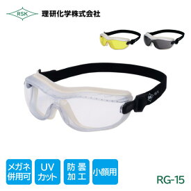 理研化学 作業用 ゴグル 保護メガネ 小さめサイズ マスク併用 防塵 UVカット 曇り止めAF RG-15