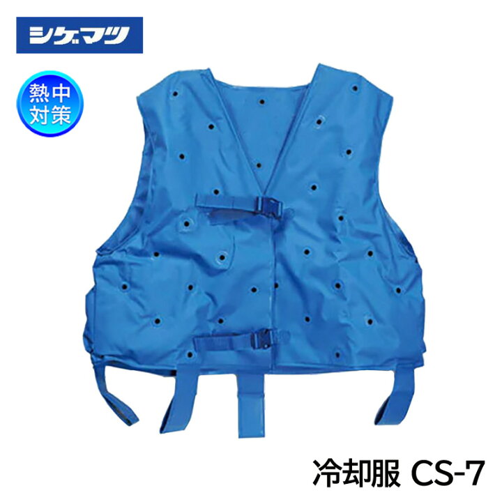 楽天市場】シゲマツ クールスーツ クーレット 専用 ベスト CS-7 鉄鋼 