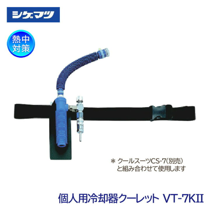 楽天市場】シゲマツ 個人用冷却器 クーレット 標準タイプ VT-7K2 鉄鋼  