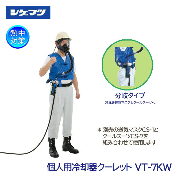 楽天市場】シゲマツ 個人用冷却器 クーレット 分岐タイプ VT-7KW 鉄鋼 