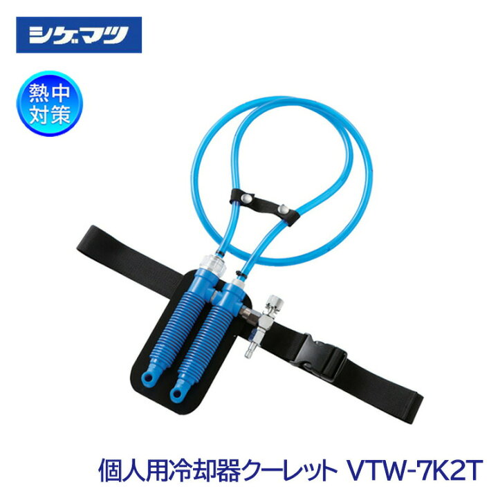 楽天市場】【シゲマツ/重松製作所】個人用冷却器 クーレット VTW-7K2T  