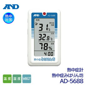 A&D 携帯型熱中症計 熱中症みはりん坊 AD-5688 熱中症指数モニター アラーム機能付 （温度/湿度/WBGT/熱中症対策）