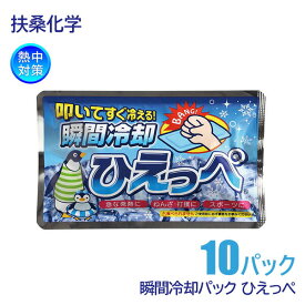 扶桑化学 熱中対策 叩いてすぐ冷える! 瞬間冷却 ひえっぺ TB-3201 10パック