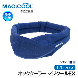MAGICOOL 熱中対策 ネッククーラー マジクールEX 大きめサイズ