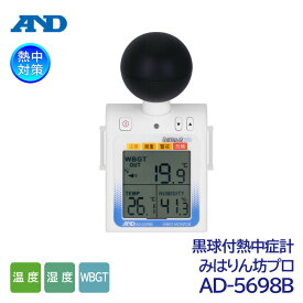 A&D 黒球付熱中症計 みはりん坊プロ AD-5698B 熱中症指数モニター JIS B 7922:2023適合品（温度/湿度/WBGT/熱中症指数計/熱中症対策）