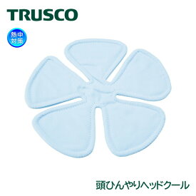 TRUSCO 頭ひんやりヘッドクール TUHC-B ヘルメット用 帽子用 クールマックス 熱中対策