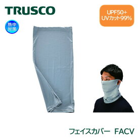 TRUSCO UVカットフェイスカバー FACV グレー 紫外線防止 日焼け予防