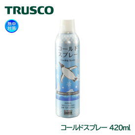 TRUSCO コールドスプレー 420ml TSP-CC420 冷却スプレー 日本製 暑さ対策