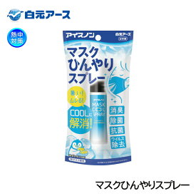 アイスノン 布マスク用冷感スプレー マスクひんやりスプレー 02481-0 熱中対策