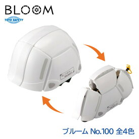 トーヨーセフティ― ヘルメット 防災用 折りたたみ 飛来落下物 ABS BLOOM ブルーム No.100
