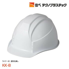 住友ベークライト/スミハット ABS素材 ヘルメット KK-B (ライナー入) スノーホワイト (安全用/工事用/高所作業用)(防災/ぼうさい)(地震対策)
