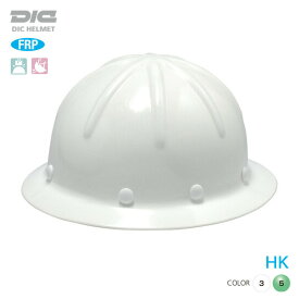 DIC ヘルメット 工事用 飛来落下物 墜落時保護 FRP HK ライナー入