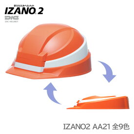 DIC ヘルメット 工事用 防災用 折りたたみ ABS IZANO2 AA21型HA7-K21式