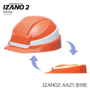DIC ヘルメット 工事用 防災用 折りたたみ ABS IZANO2 AA21型HA7-K21式