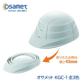 加賀産業 ヘルメット 防災用 オサメット ABS KGO-1