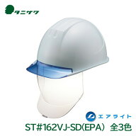 タニザワ ヘルメット 工事用 エアライト 大型シールド 飛来落下物 墜落時保護 電気用 PC ST#162VJ-SD(EPA…
