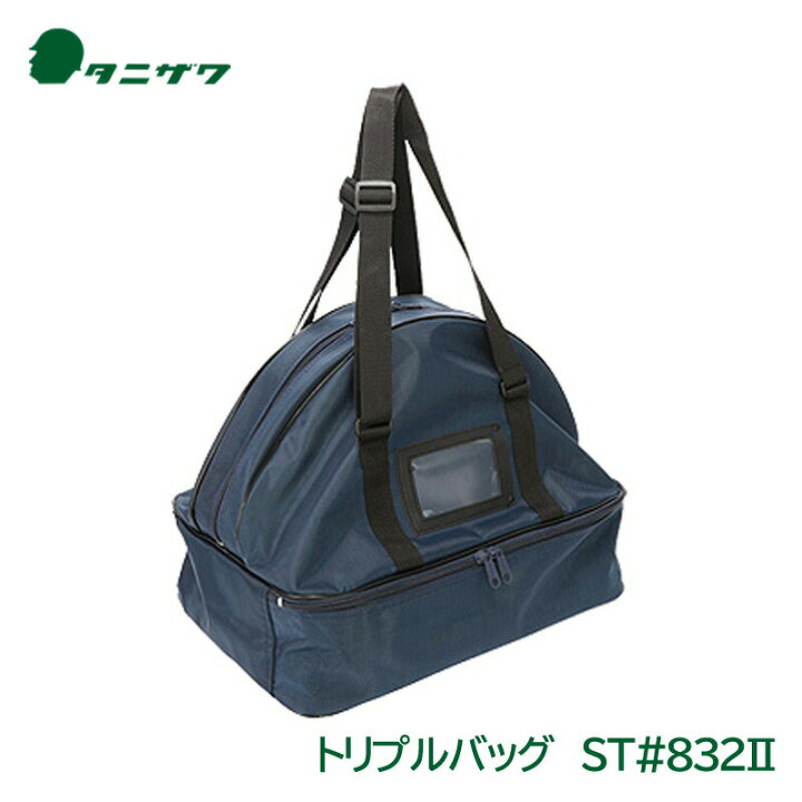 楽天市場】タニザワ ヘルメット 収納 トリプルバッグ ST#832 現場用 