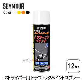 (送料無料)工事用 ライン引き ストライパー 専用ペイントスプレー 12本入り (工場内の誘導線や駐車場のアスファルトのライン引きに/安全管理)