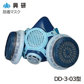 興研 防毒マスク DD-3-03 ガスマスク 作業用