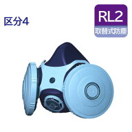 興研 取り替え式 防塵マスク 日本 国家検定合格 RL2 区分 4 1021R-07 サイズ S M