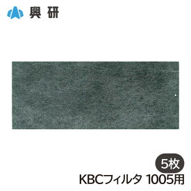 興研 防塵マスク用 交換KBCフィルタ 有機臭/オゾン臭用(1005用) （5枚入） (粉塵/作業用)(防じんマスク)