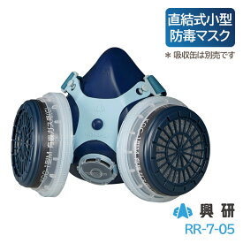 興研 防毒マスク 直結式小型 日本 国家検定合格 サカヰ式 RR-7-05
