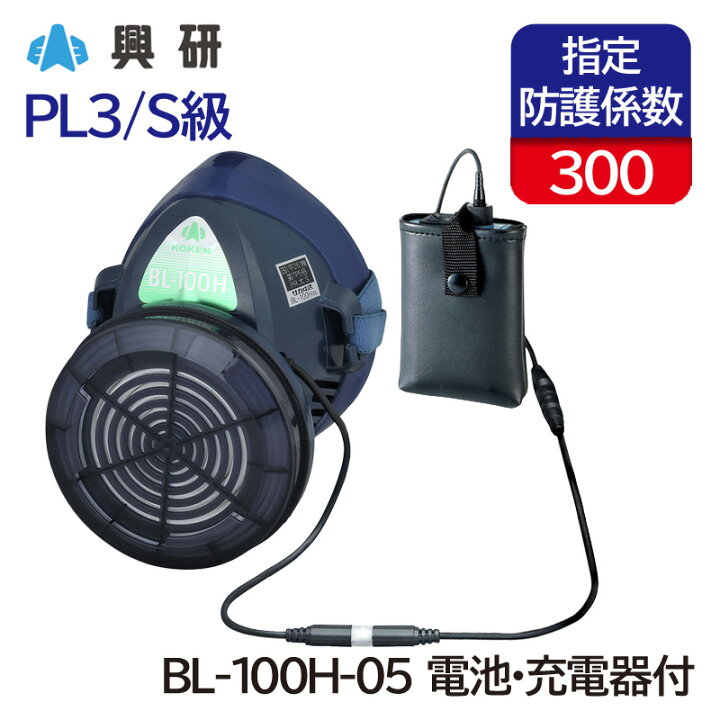 楽天市場】興研 電動ファン付き呼吸用保護具 サカヰ式 BL-100H-05 