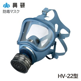 興研 防毒マスク HV-22 ガスマスク 作業用 防どくマスク 送料無料