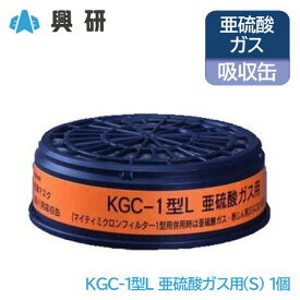興研 防毒マスク 吸収缶 亜硫酸ガス (S) 粉塵 用 KGC-1型L 長時間 タイプ 1個