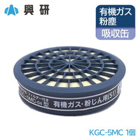 興研 防毒マスク 吸収缶 有機ガス 粉塵 用 KGC-5MC 1個 薄型