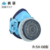 興研 直結式小型防毒マスク R-5X-08型(ガスマスク/作業用/病院/解体/現場/国産)